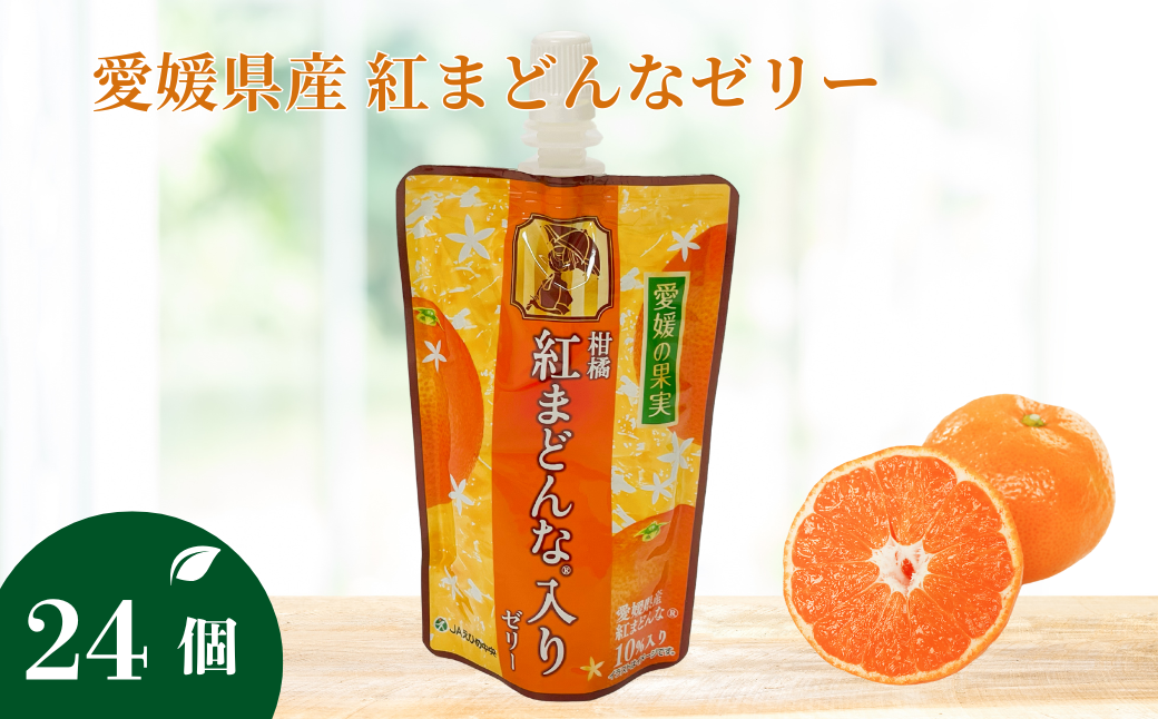 ゼリー飲料 ゼリー 飲むゼリー 紅まどんな 150g×6個×4箱 JAえひめ 愛媛の果実紅まどんなのゼリー(E-1) | C98