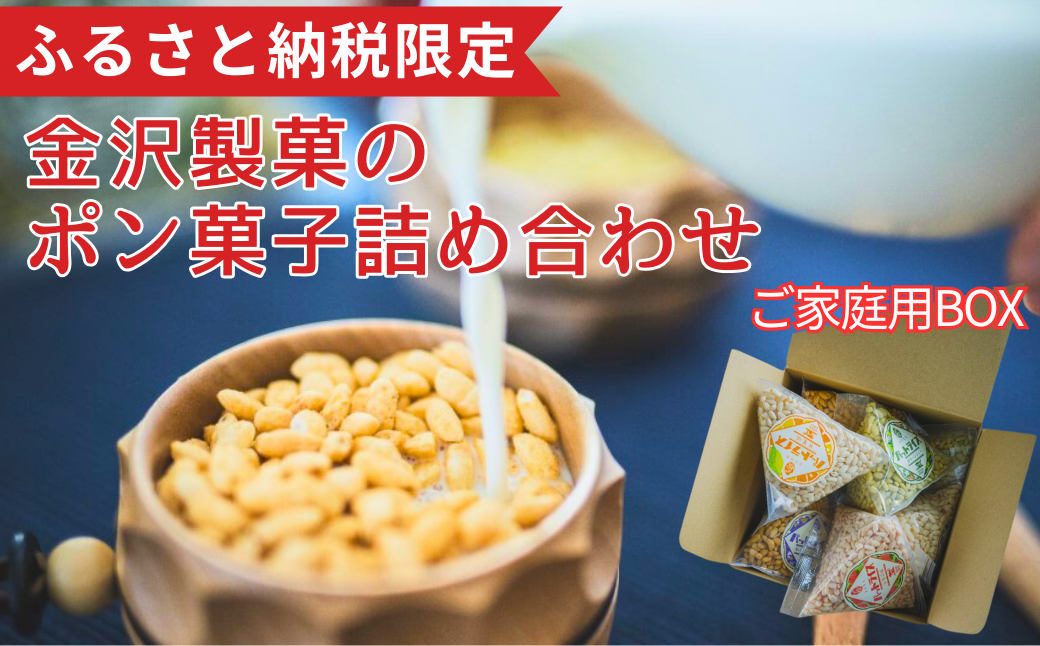 パットライス ポン菓子 ご家庭用 金沢製菓 PONGASI ふるさと納税限定 コメオコシ 海街商店 おしゃれ セット お菓子 大量 人気 詰め合わせ 伊予市|C21