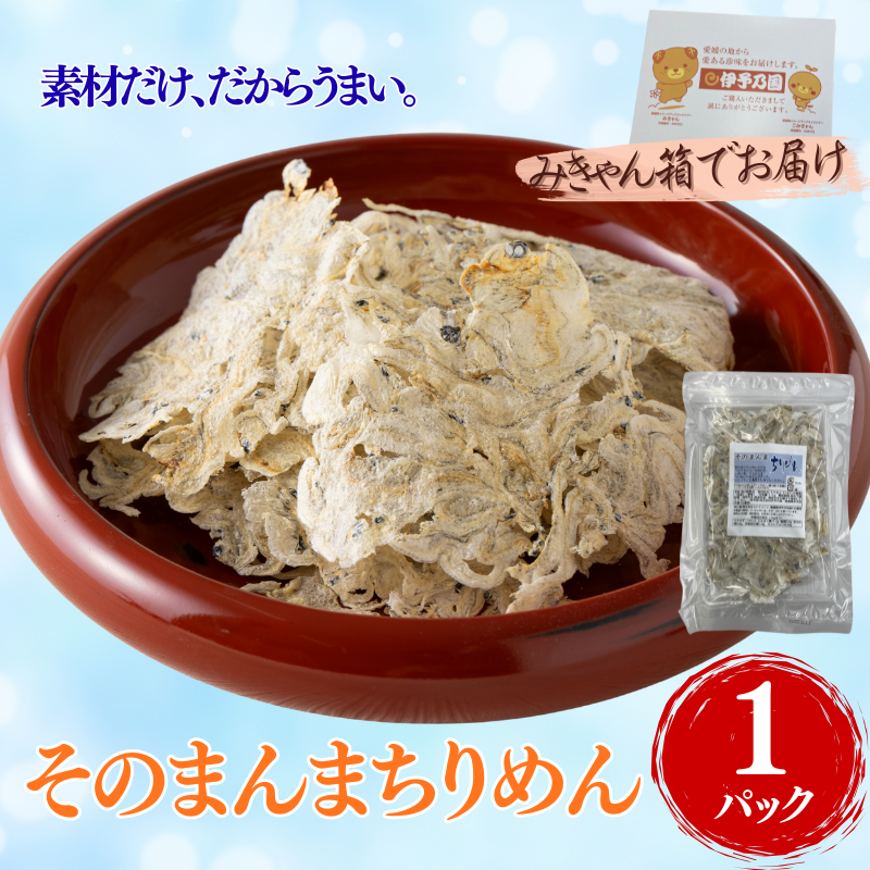 そのまんまちりめん 1パック 15g 国産 ちりめん せんべい カタクチイワシ カルシウムたっぷり オカベ｜A40