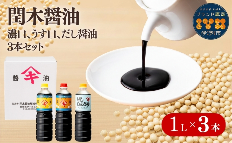醤油 閏木醤油 3本セット 国産 送料無料 だし醤油 濃口醤油 薄口醤油 しょうゆ こいくち うすくち 老舗 伊予市 調味料 愛媛 ｜B16