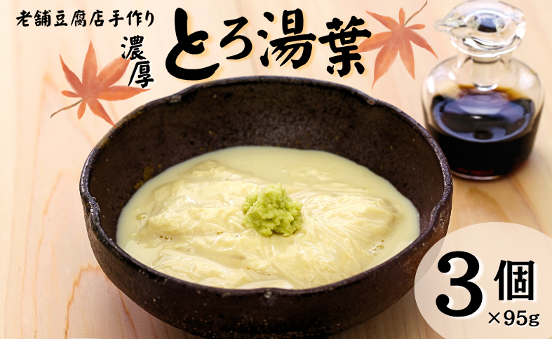 湯葉 ゆば とろ湯葉 3個セット 国産 大豆 愛媛県産 加工食品 冷蔵 手作り 豆腐 豆愛 伊予市｜A69
