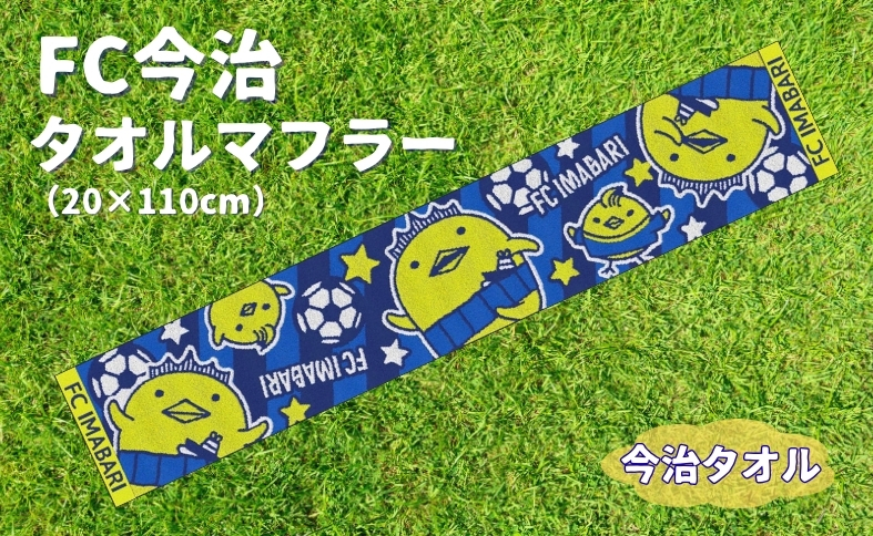 FC今治 タオルマフラー サッカー バリィさんコラボ グッズ スタジアム サポーター スポーツ 応援 愛媛｜B154