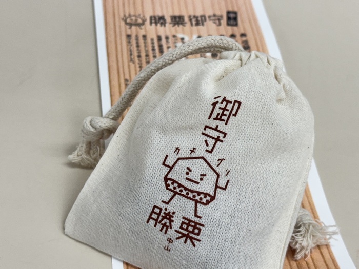 中山勝栗お守り 1個 ランダム 白 紺 中山栗 栗 お守り 縁起物 受験 勝ち 必勝 愛媛 伊予市｜A100