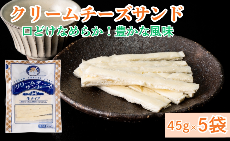 チータラ 5袋 チーズ おつまみ クリームチーズサンド 人気 珍味 おやつ お茶うけ ビールやワインのおつまみ チーズおつまみ 定番品 伊予市 オカベ｜A33