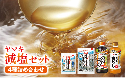 ヤマキ 減塩 バラエティセット お塩ひかえめめんつゆ500ml×2 割烹白だしお塩ひかえめ500ml×2 塩無添加新鮮造り煮干100ｇ×１、塩無添加瀬戸内産食べる小魚30ｇ×２｜B290