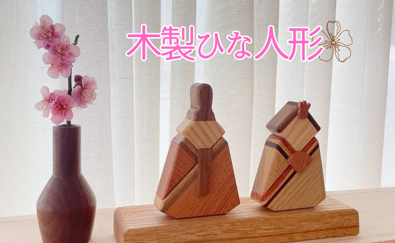 ひな人形 木製 インテリア 天然木 おひな様 雛飾り ひな祭り 初節句 3月3日 桃の節句 お祝い 女の子 卓上 コンパクト ウォルナット 欅 オーク 無垢 天然素材 置き物 ギフト プレゼント 伊予市｜D02