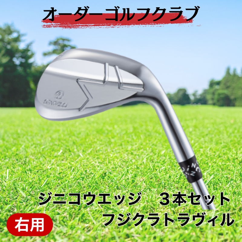 ゴルフ ゴルフクラブ ジニコウエッジ ３本セット フジクラトラヴィル オーダーメイド アイズファクトリー｜F76
