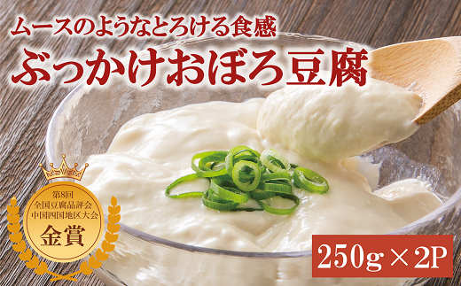 豆腐 高級 おぼろ豆腐 2食 三好食品 豆愛 愛媛 伊予市 愛媛県産大豆100% | A68