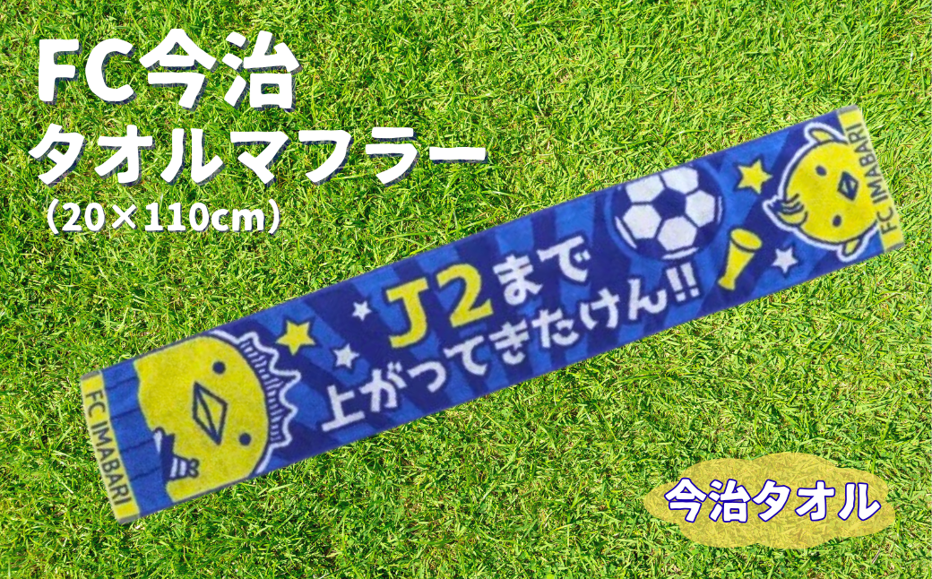 FC今治 タオルマフラー サッカー バリィさんコラボ グッズ スタジアム サポーター スポーツ 応援 愛媛｜B154