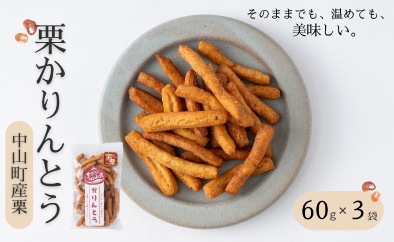 中山町産栗 栗かりんとう 60g×3袋 少量パック 手作り おやつ 和菓子 お取り寄せ 国産 伊予市 愛媛｜A116