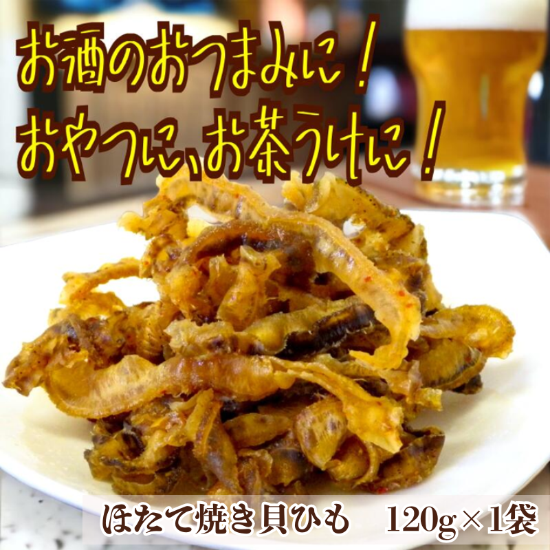 ほたて焼き貝ひも 120g おつまみ 珍味 おやつ 国産 ほたて ホタテ 帆立 貝ひも カイヒモ かいひも 貝 乾物 海産物 オカベ 愛媛 伊予市｜A42