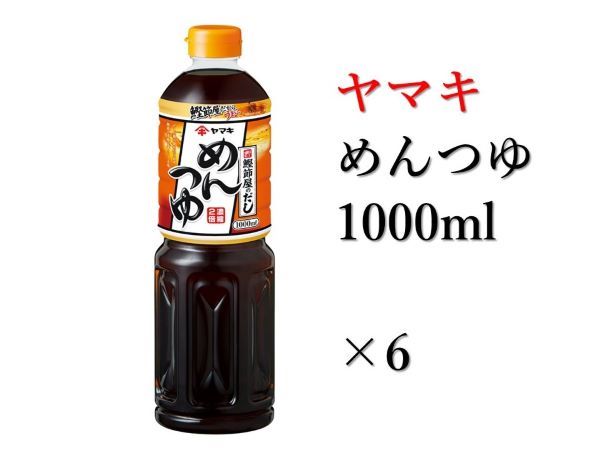 ヤマキ めんつゆ 1000ml 6本 中容量 おだし 煮物 かけつゆ 国内製造｜B278