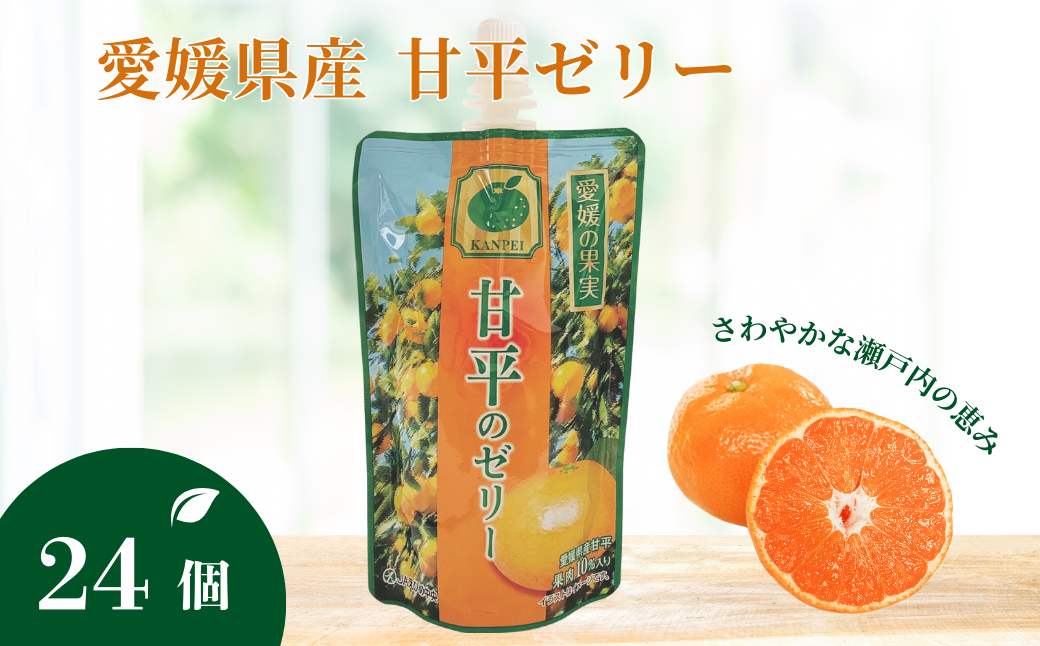 ゼリー飲料 ゼリー 飲むゼリー 甘平 150g×6個×4箱 JAえひめ 愛媛の果実甘平のゼリー(E-3) | C100