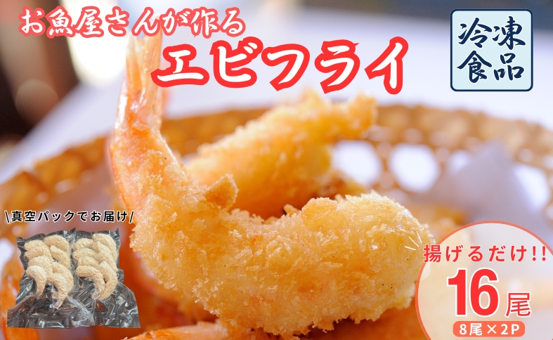 エビフライ 16尾入り 魚屋さんが作った 自家製 おかず えび えびフライ お手軽 惣菜 吉井鮮魚 愛媛 伊予市｜B467