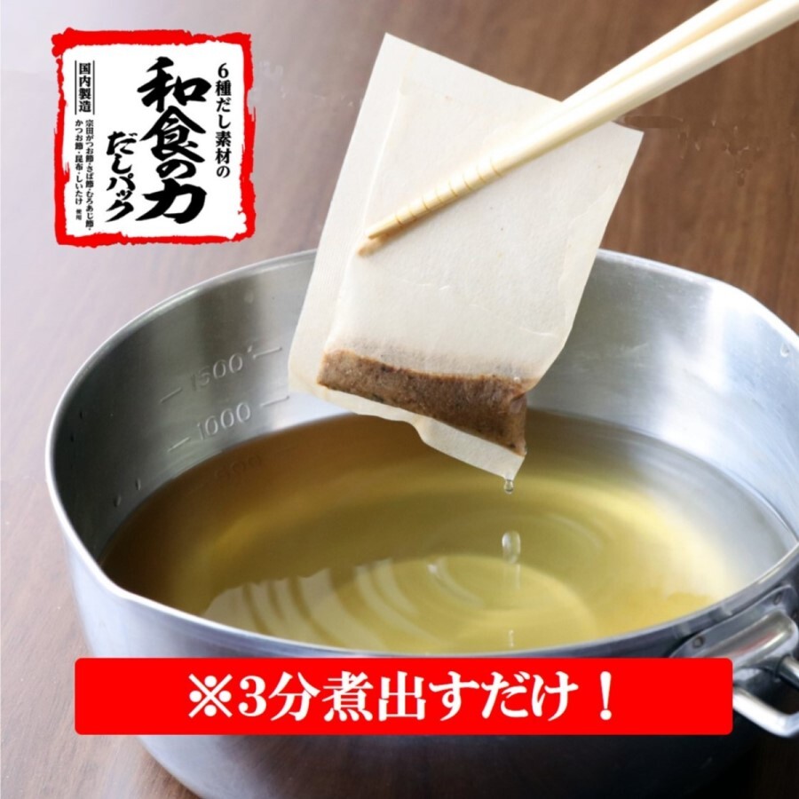 【直送品】6種だし素材の 「和食の力 だしパック®」 8g×8袋（×10個）｜B391