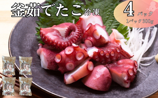 釜茹でたこ 冷凍 瀬戸内海産 真蛸 タコ 300g×4パック たこ焼き 酢たこ 天ぷら 北風鮮魚 愛媛県 伊予市 | C116