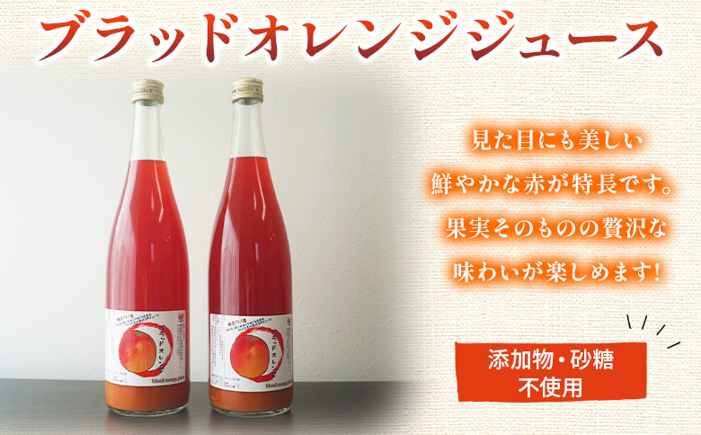 ＜ブラッドオレンジジュース 720ml 6本セット＞『1か月以内に順次発送予定』果汁 フルーツ 果物 柑橘 みかん 蜜柑 ミカン みかんジュース 飲料 ドリンク 飲み物 渡江から一歩を踏み出す会 愛媛県 西予市 【常温】