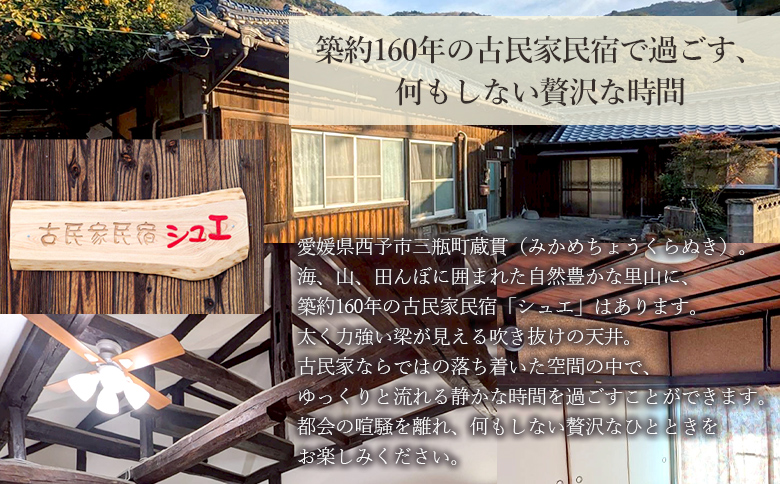 ＜築160年の古民家民宿シュエ(1名様1泊宿泊券)食事付きプラン(夕食朝食)＞体験なし 宿泊 農家民宿 泊まりのみ 利用券 旅行 トラベル 一泊 自然 里山 海の近く 歴史 文化体験 周辺観光 愛媛県 西予市