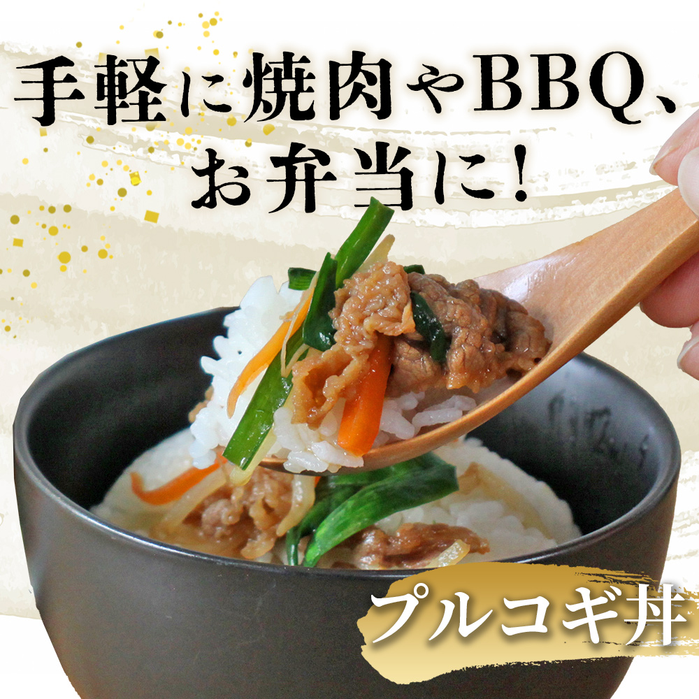 ＜西予のみかん香るプルコギ 合計 約1.5kg（500g×3） 6か月定期便＞ みかん風味 韓国 牛肉 お肉 味付け 焼肉 タレ漬け タレ レシピ プルコギ丼 献立 アレンジ 味付け 子供 惣菜 おかず グルメ 愛媛県 西予市