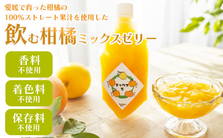 ＜つるんと食感の飲む柑橘ミックスゼリー 6個＞『1か月以内に順次発送予定』果物ゼリー くだもの ゼリー パウチ みかん 蜜柑 デザート スイーツ おやつ のむ ストレート 果汁 100％ 食感 ぷるぷる お楽しみ 渡江から一歩を踏み出す会 愛媛県 西予市 【常温】
