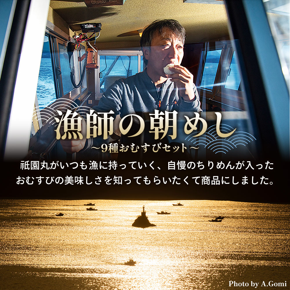 ＜【6回定期便】漁師の朝めし 9種おむすびセット 合計18個（各2個）＞ 定期便 詰合せ おにぎり お米 こめ ちりめん 山椒 生姜 青のり つくだ煮 しそわかめ 大根葉 梅ごま ひじき 網元・祇園丸 愛媛県 西予市