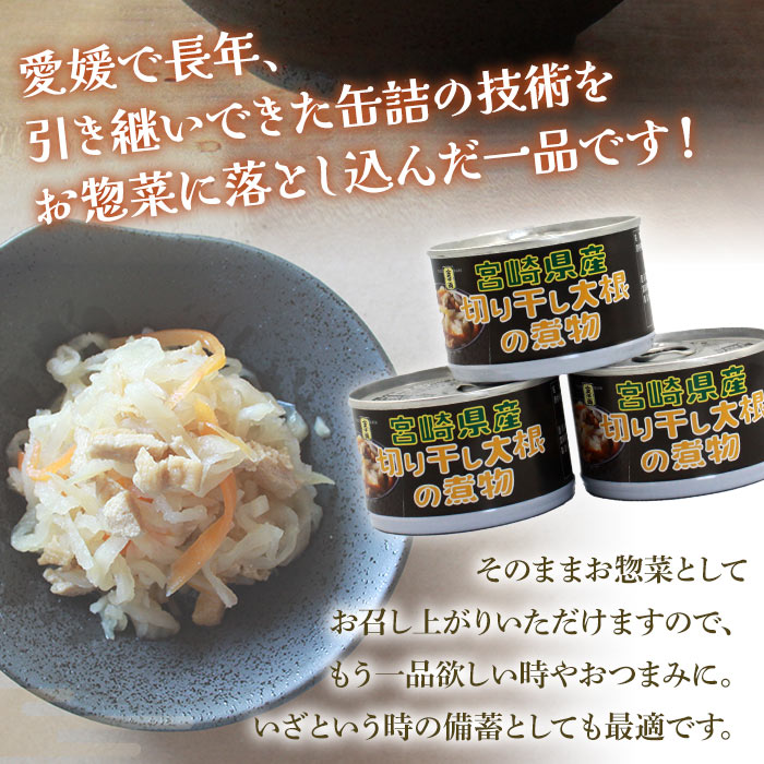 こだわり缶詰「金千両宮崎県産切り干し大根の煮物」