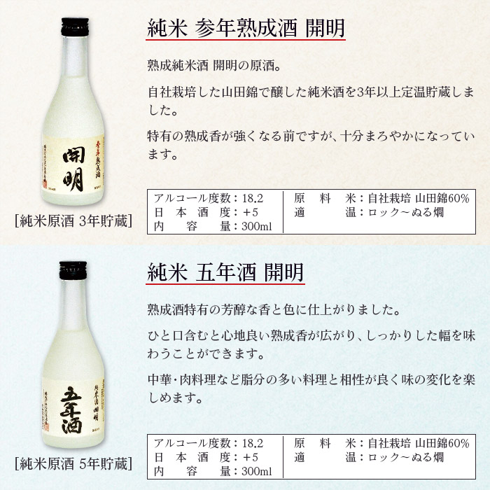 「開明」長期熟成酒飲み比べ6本セット