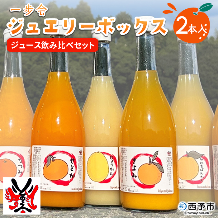 ＜一歩会 ジュエリーボックス ジュース飲み比べセット 720ml×2本入り（果汁100%ストレートジュース）＞ 愛媛 みかん ミカン 柑橘 果物 フルーツ 特産品 渡江から一歩を踏み出す会 愛媛県 西予市