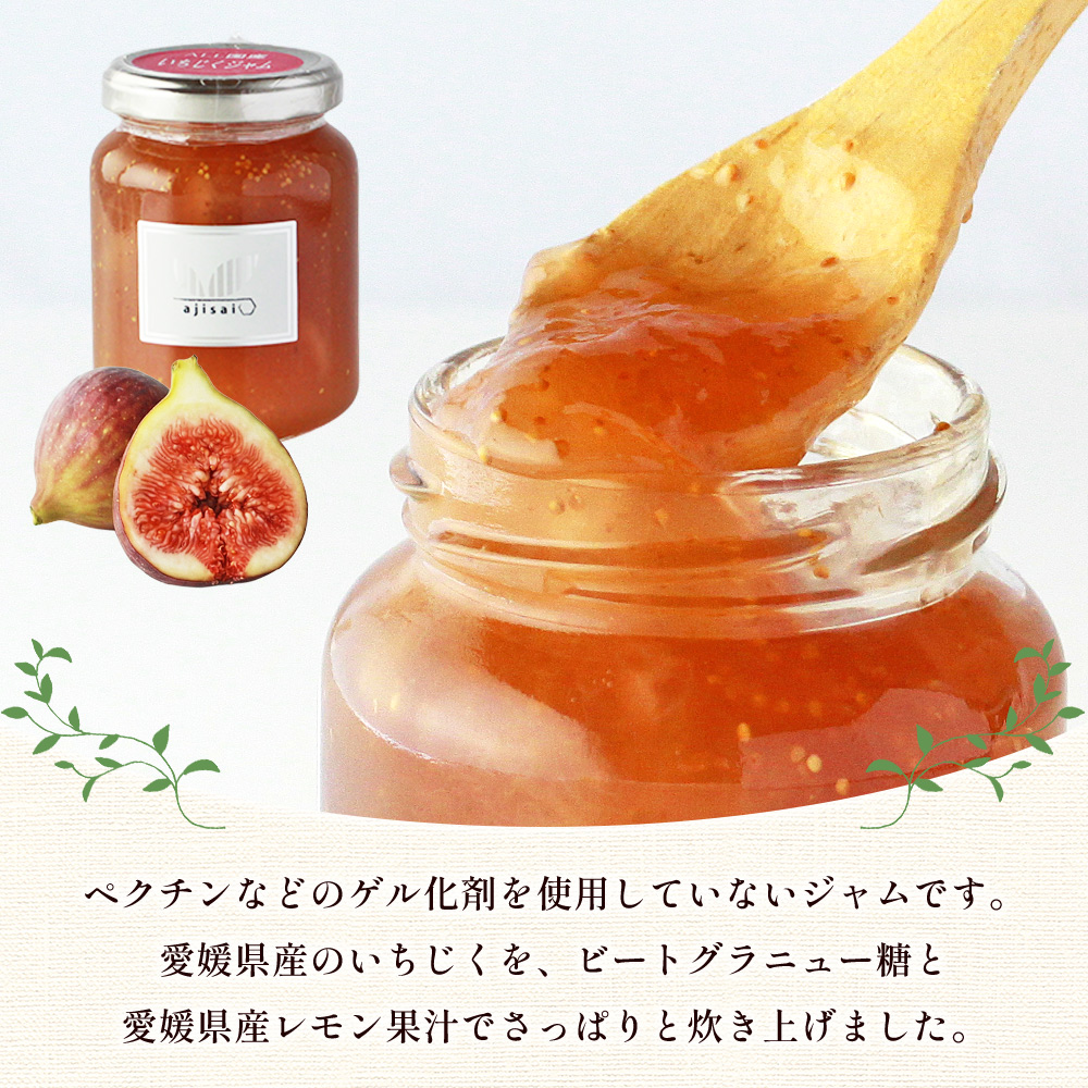 ＜いちじくジャム 120g×4個＞ ペクチン・添加物不使用 西予市産 国産 フルーツジャム ヨーグルト トッピング 朝食 イチジク 無花果 株式会社味彩 愛媛県【常温】『1か月以内に順次出荷』