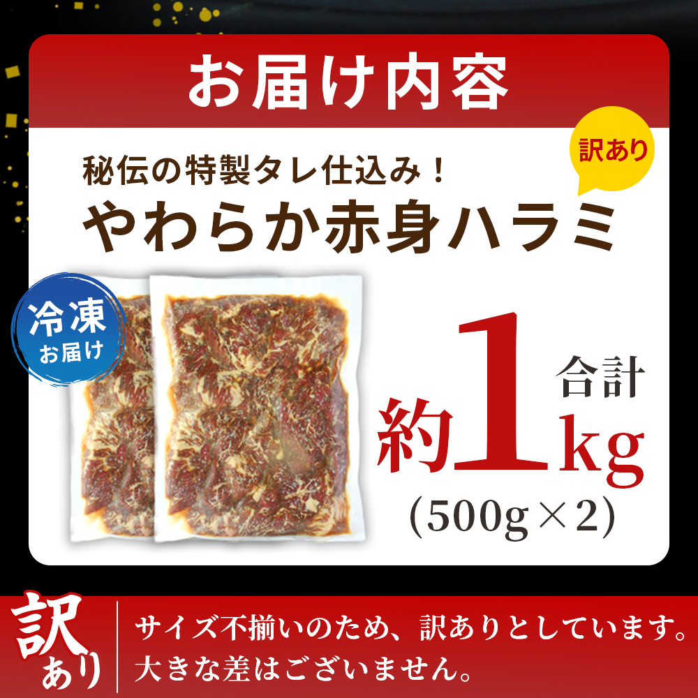 ＜秘伝の特製タレ仕込み！やわらか赤身ハラミ 約1kg（500g×2）＞ タレ漬け 柑橘 訳あり はらみ ハラミ 赤身 大容量 牛肉 お肉 焼肉 味付き おかず 焼くだけ 簡単調理 グルメ 丸和 愛媛県 西予市