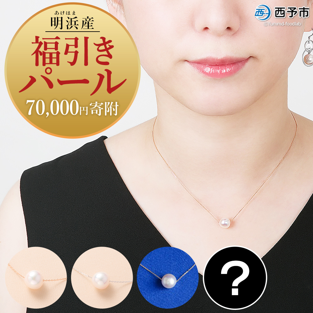 ＜明浜産 福引きパール（70,000円寄附）＞ 保証書付 純国産 高品質 アコヤ真珠 パール 福袋 あこや ネックレス アクセサリー レディース 女性 誕生日 記念日 成人祝い cosmic 愛媛県 西予市