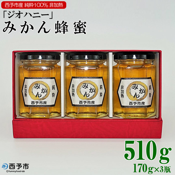 みかん蜂蜜「ジオハニー」170g×３瓶（化粧箱入り）