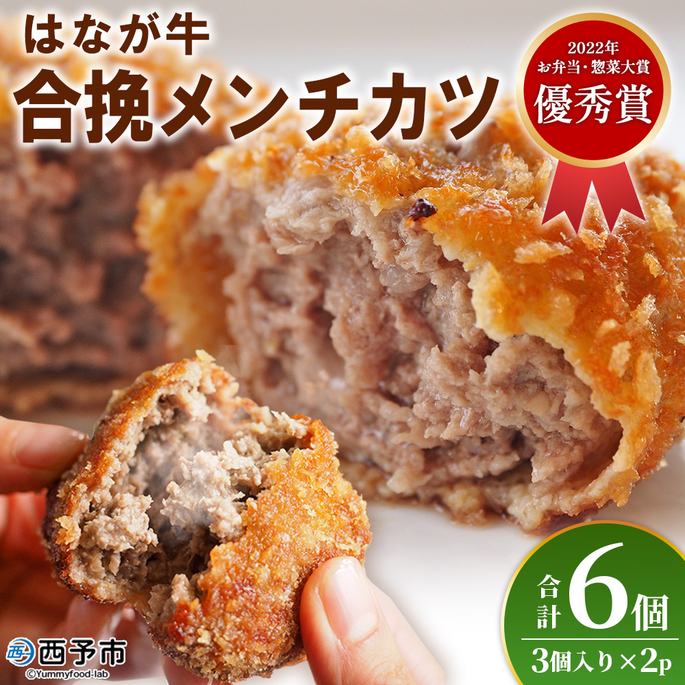 [はなが牛を使用した合挽メンチカツ 計6個] 3個入り オリジナル おつまみ 手作り 肉肉しい お肉 牛肉 はなが牛 国産 メンチカツ 肉加工品 冷凍食品 揚げ物 おかず 夕食 特産品 ゆうぼく 愛媛県 西予市