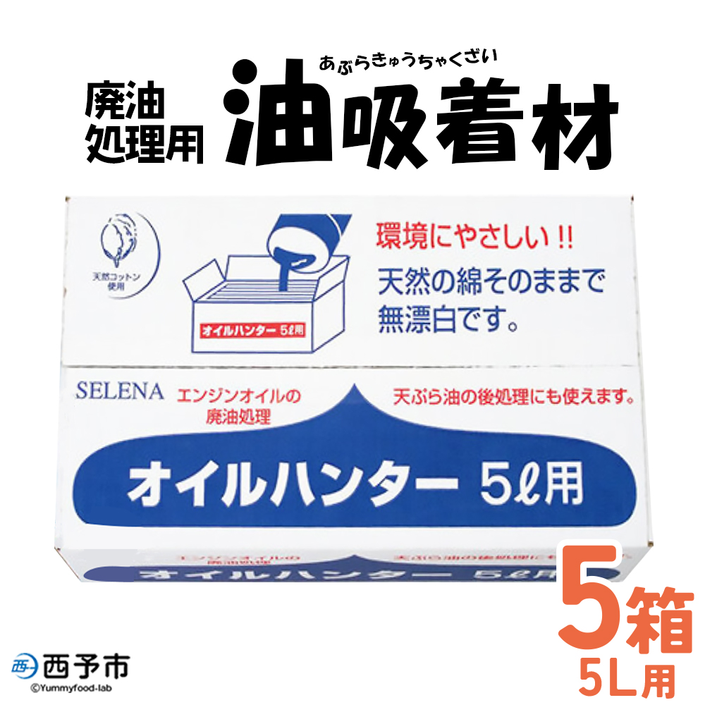 [廃油処理用 油吸着材「オイルハンター」5リットル用×5箱]油処理剤 キッチン用品 エンジンオイル バイク 車 農機具 揚げ物 天ぷら油 再利用 愛媛県 西予市