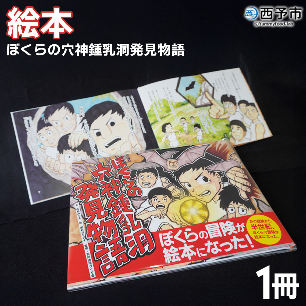 [ぼくらの穴神鍾乳洞発見物語(絵本)] 1冊 全30ページ A4サイズ えほん 冊子 オリジナル 高川地域づくり会 愛媛県 西予市