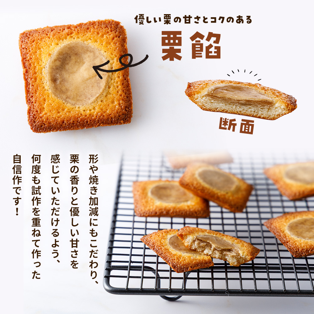 ＜栗バターフィナンシェ 18個セット＞ 栗 くり 栗餡 マロン フィナンシェ 焼き菓子 お菓子 洋菓子 スイーツ 贅沢 ご褒美 ギフト 個包装 手土産 メニークエスト 愛媛県 西予市
