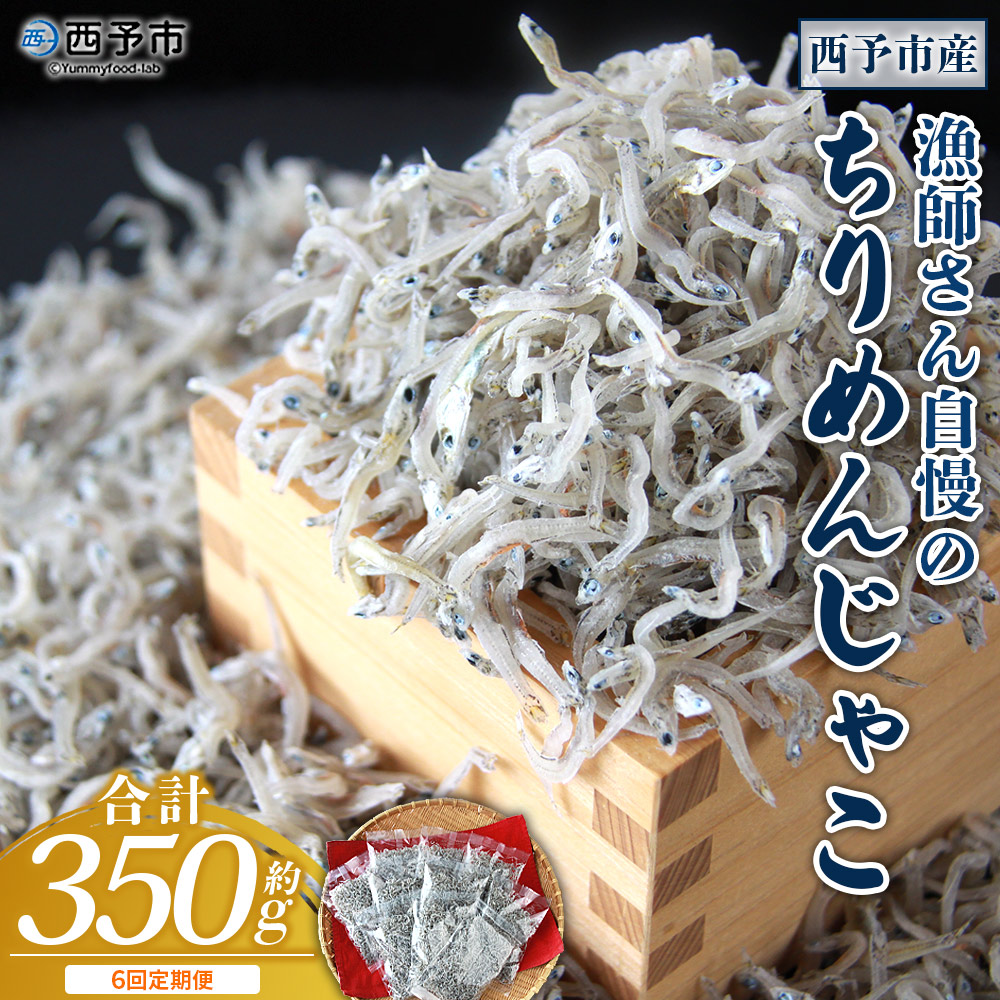 ＜漁師さん自慢のちりめんじゃこ 合計350g（70g×5パック）6回定期便＞ しらす シラス おじゃこ お魚 おさかな 小魚 魚介類 乾燥 海の幸 海鮮 小分け 個包装 おすそ分け 国産 産地直送 送料無料 特産品 濵田水産 愛媛県 西予市