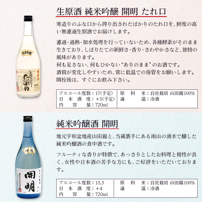 開明　吟醸　しぼりたてたれ口　飲み比べセット