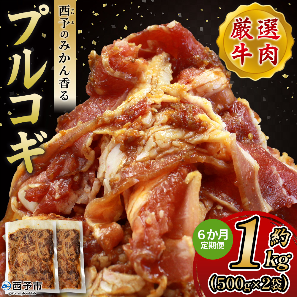 ＜西予のみかん香るプルコギ 合計 約1kg（500g×2） 6か月定期便＞ みかん風味 韓国 牛肉 お肉 味付け 焼肉 タレ漬け タレ レシピ プルコギ丼 献立 アレンジ 味付け 子供 惣菜 おかず グルメ 愛媛県 西予市