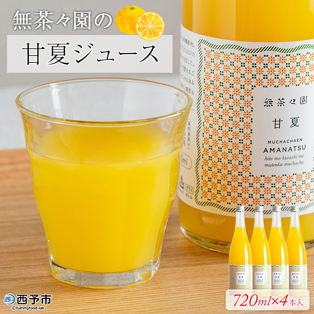 [無茶々園の甘夏ジュース 720ml×4本] 柑橘 果物 オレンジ フルーツ ストレート 果汁100% 甘夏 あまなつ アマナツ 丸ごと 酸味 濃厚 飲んで応援 特産品 無茶々園 愛媛県 西予市