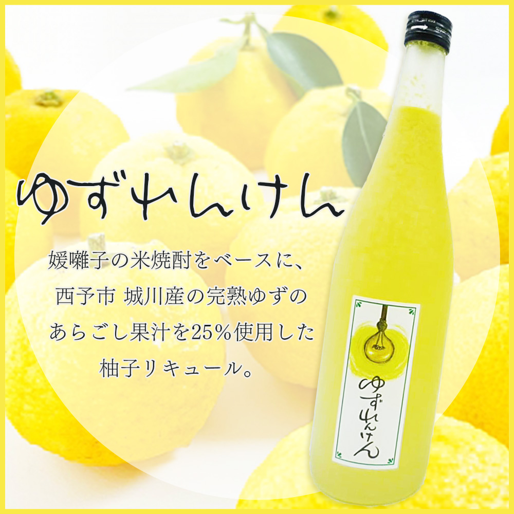 ＜柚子リキュール「ゆずれんけん」720ml×1本＞ お酒 おさけ 果実酒 柑橘 城川産完熟ユズ 愛媛県 西予市