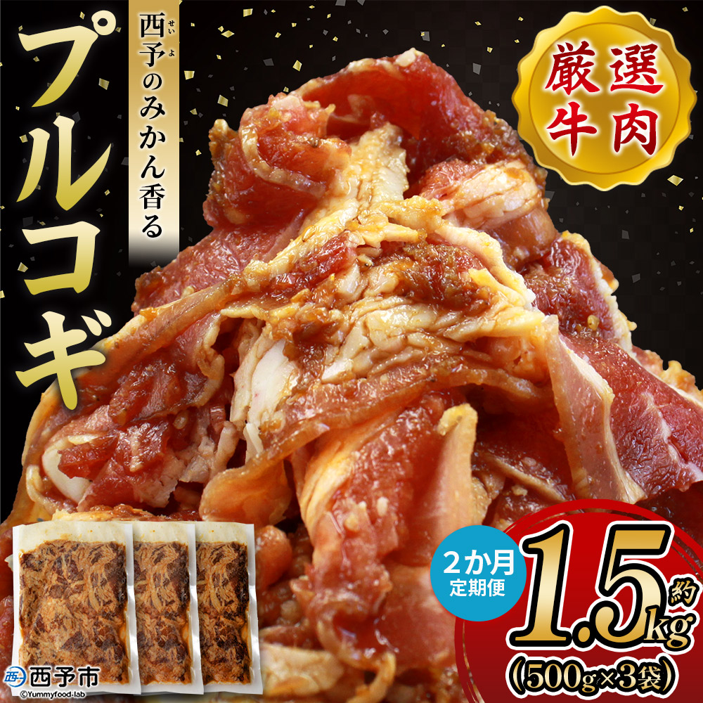 ＜西予のみかん香るプルコギ 合計 約1.5kg（500g×3） 2か月定期便＞ みかん風味 韓国 牛肉 お肉 味付け 焼肉 タレ漬け タレ レシピ プルコギ丼 献立 アレンジ 味付け 子供 惣菜 おかず グルメ 愛媛県 西予市