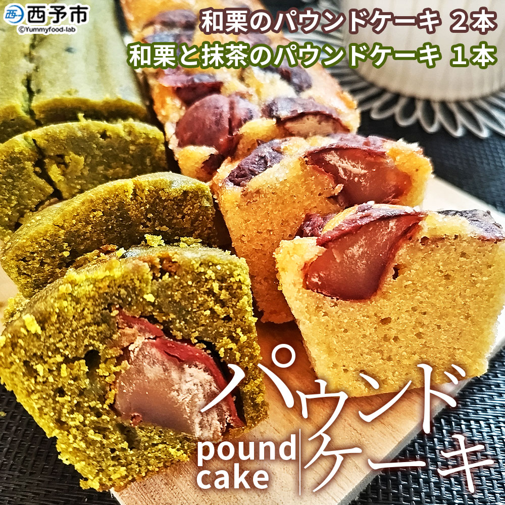 ＜和栗のパウンドケーキ2種セット（3本）＞ 栗 渋皮栗 スイーツ おやつ 洋菓子 焼き菓子 ギフト 愛媛県 西予市