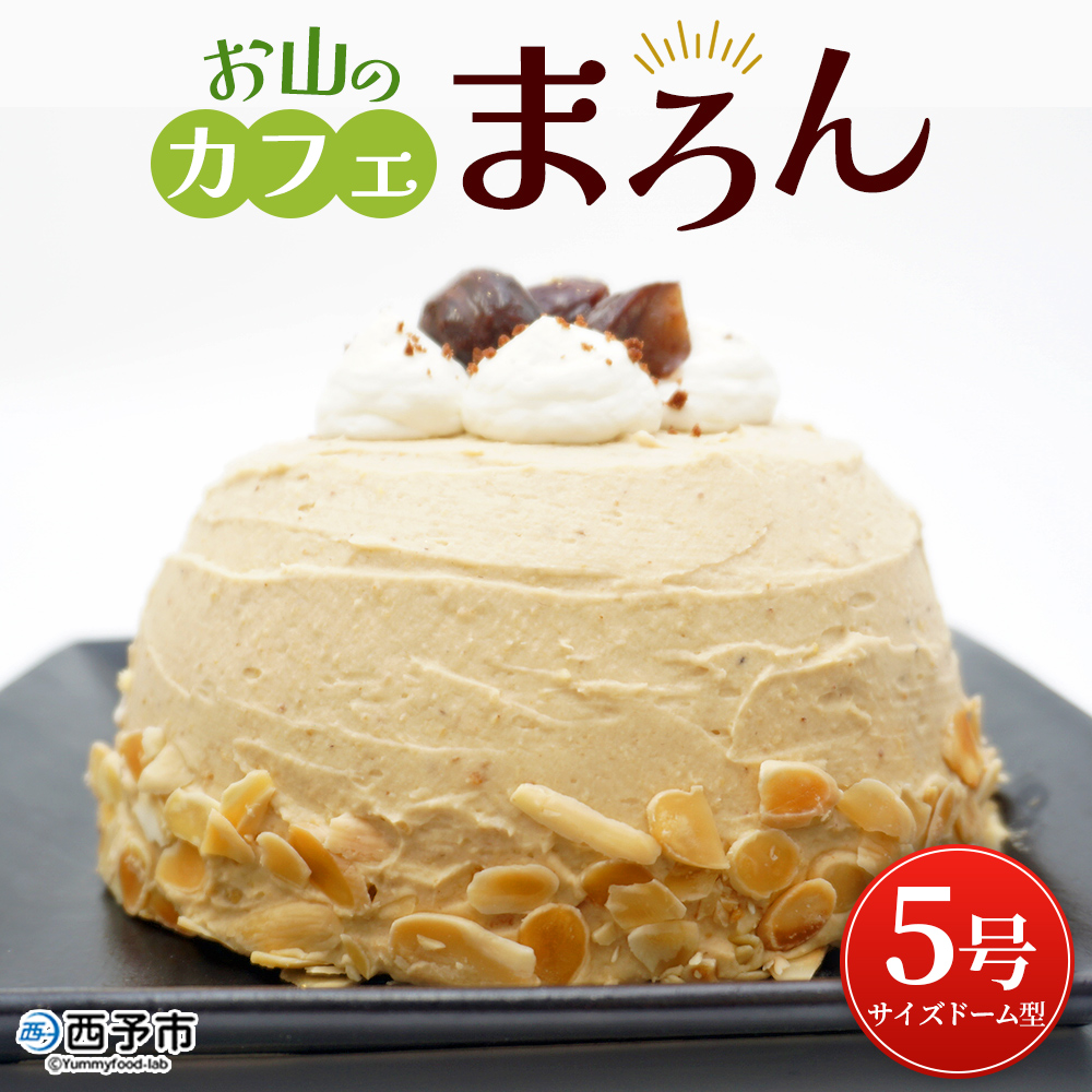 ＜マロンケーキ「お山のカフェまろん」5号 1個＞ 栗 洋菓子 お菓子 スイーツ デザート コーヒー 珈琲 クリーム モンブラン 渋皮煮 愛媛県 西予市