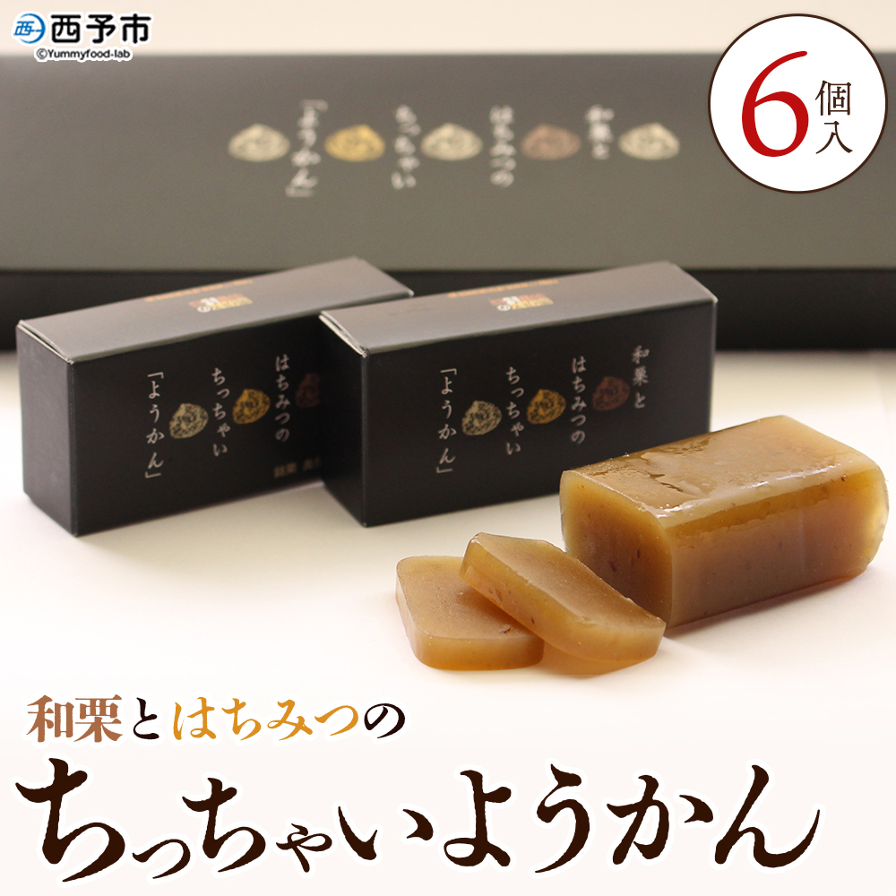 [和栗とはちみつのちっちゃいようかん 6個入り] 栗 くり 羊羹 ようかん 城川和栗 蜂蜜 はちみつ ハチミツ スイーツ おやつ お菓子 和菓子 ティータイム ひと時 城川ファクトリー 愛媛県 西予市