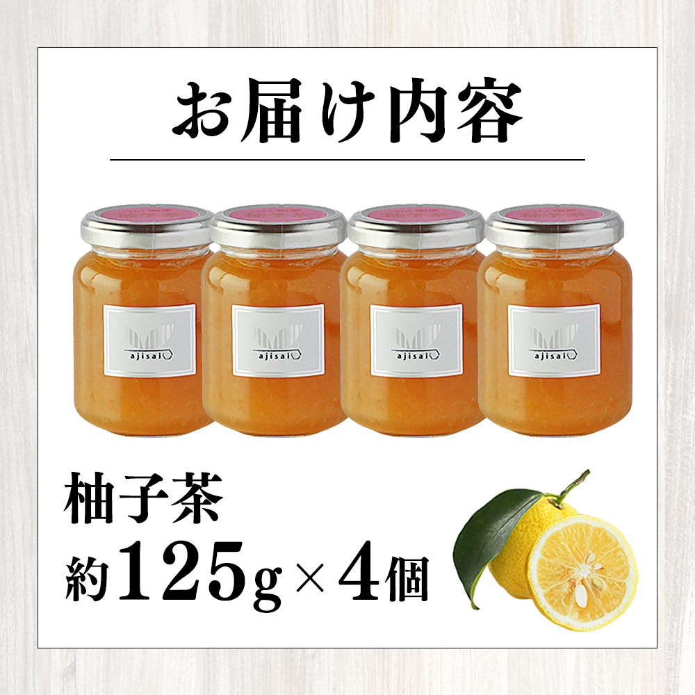 ＜柚子茶 125g×4個＞ ペクチン・添加物不使用 西予市産 国産 フルーツジャム ゆず フルーツティ ホット アイス 炭酸割 ヨーグルト トッピング ドリンク アレンジ 朝食 株式会社味彩 愛媛県【常温】『1か月以内に順次出荷』