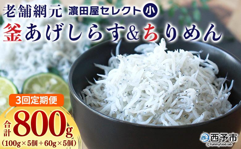 ＜老舗網元 濵田屋セレクト 釜あげしらす＆ちりめん (合計800g) 3回定期便＞ 『お申込み月の翌月より配送開始』釜揚げ シラス じゃこ 海鮮 海産物 丼 おにぎり 具材 ご飯 おつまみ おやつ 小魚 乾物 国産 マルヨシ水産 特産品 愛媛県 西予市