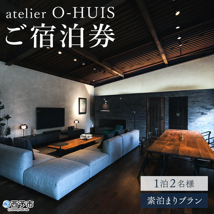 atelier O-HUIS ご宿泊券