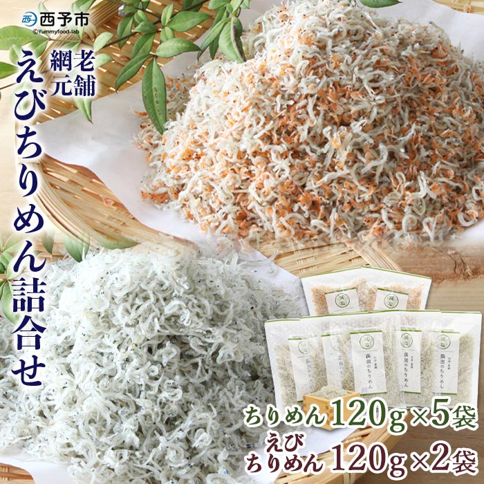 ＜老舗網元 えびちりめん詰め合わせ 計840g(ちりめん120g×5袋 えびちりめん120g×2袋)＞かたくちいわし カタクチイワシ 小魚 のし対応可 お祝い ギフト カルシウム 乾物 小分け 国産 マルヨシ水産 特産品 愛媛県 西予市