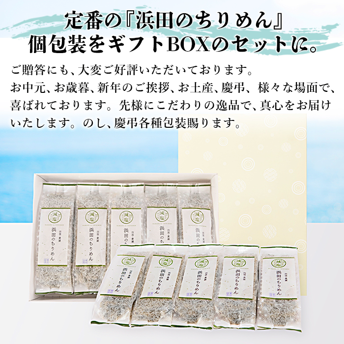 ＜老舗網元 浜田のちりめん 360g(120g×3袋)＞ かたくちいわし カタクチイワシ 小魚 のし対応可 お祝い 内祝い ギフト 贈答 贈り物 プレゼント カルシウム 乾物 小分け 国産 マルヨシ水産 特産品 愛媛県 西予市